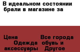 В идеальном состоянии, брали в магазине за 3000.  › Цена ­ 1 300 - Все города Одежда, обувь и аксессуары » Другое   . Адыгея респ.,Майкоп г.